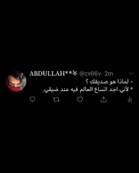 لماذا هو صديقك لأني اجد اتساع العالم فيه عند ضيقي استوري اكسبلور تويت تويتر تغريدة arabic love quotes words love quotes