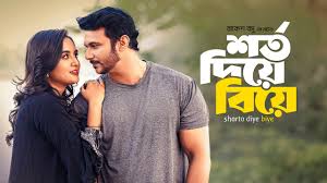 Shorto Diye Biye | Bangla Natok | Trailer | Facebook