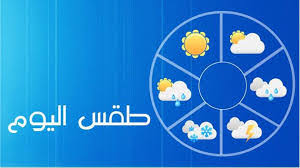 توقعات حالة الطقس لليوم الجمعة في موريتانيا | الوطن