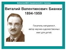 Биография Виталия Бианки: популярный советский писатель и поэт