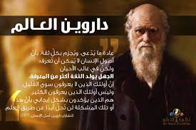 عادة ما ي د عى وي جز م بكل ثقة بأن أصول الإنسان لا ي مكن أن ت عر ف ولكن في غالب الأحيان الجهل يولد الثقة أكثر من ا science quotes arabic quotes science