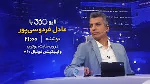 لایو ۳۶۰ با عادل فردوسی‌پور