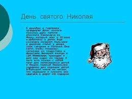 Со святым николаем связано много легенд. Zimnie Prazdniki Germanii N N V Germanii