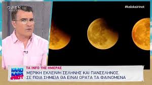 Μοναδική η αυγουστιάτικη πανσέληνος με έκλειψη στον ουρανό της κρήτης. Merikh Ekleipsh Selhnhs Kai Panselhnos Open Tv