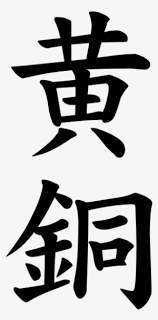 Feel free to email your comments and requests to me: Japanese Kanji Png Free Hd Japanese Kanji Transparent Image Pngkit