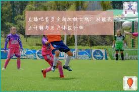 直播吧首页全新改版上线：功能亮点详解与用户体验升级| 直播吧