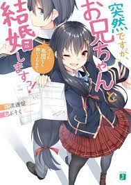 突然ですが、お兄ちゃんと結婚しますっ！ そうか、布団なら敷いてあるぞ。｜塀流通留, ねぶそく｜キミラノ