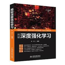 揭秘深度强化学习PDF电子书[171MB]下载-码农书籍网