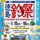 First-Ever Tokushima Fishing Festival! event image