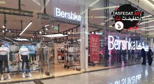 عروض وتخفيضات بيرشكا Bershka للأزياء