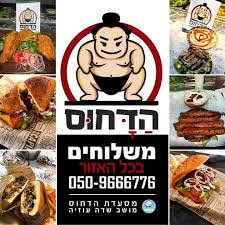 מסעדת הדחוס