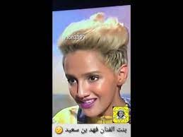 فاطمة بنت فهدبن سعيد رحمة الله عليه youtube