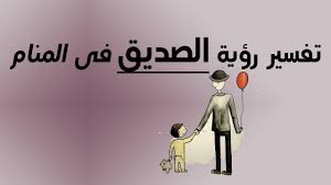 تفسير رؤية الصديق فى المنام Youtube