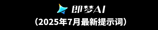 即梦AI（2w+提示词+系统教学视频） - 新手入门入门教程| AI创作平台