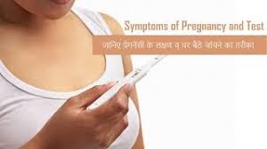 Pregnancy Test At Home In Hindi Ghar Par Kare Garbhavastha Ki Janch