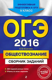 В сборнике представлены задания второй части по праву для подготовки к единому. Oge 2019 Obshestvoznanie Sbornik Zadanij 400 Zadanij S Otvetami Skachat Fb2 Rtf Epub Pdf Txt Knigu Kishenkova Olga Viktorovna