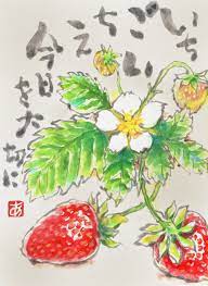 苺 イチゴ いちご strowbery いちご 絵 絵手紙 いちご イラスト