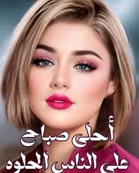 صباح الخير 🌹 صباح الورد و الياسمين للناس الطيبين الغاليين 🌹 يامن يليق بهم  أحلى كلام في الصباح نبضكم الذي يعزف لحن الألفة و المودة و الأصدقاء الاوفياء  هم الذين يستحقون هذا