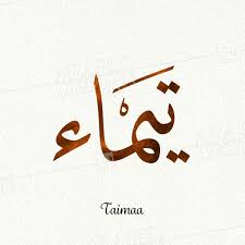 taimaa thuluth arabic design taimaa arabic calligraphy calligraphy name arabic calligraphy design calligraphy design