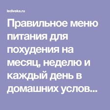 список продуктов на месяц для семьи из 2 человек Pravilnoe Menyu Pitaniya Dlya Pohudeniya Na Mesyac Nedelyu I Kazhdyj Den V Domashnih Usloviyah Primernaya Tablica Pohudenie Dieta Dieta Dlya Bystrogo Metabolizma