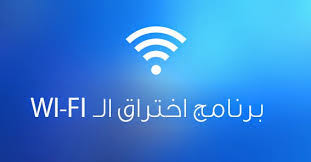 Follow the instructions displayed on your android phone or tablet to continue the installation process. ÙÙÙÙØ© Ø§Ø®ØªØ±Ø§Ù Ø§Ù Wifi