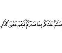 عربي كلمات رمزيات ذكر قران اقتباسات اقتباس خلفيات ذكر الله عربيات رمزيه الجنه صبر تمبلر تمبلريات ايه آيات افتار هيدر رمزي Quotes Words Quran