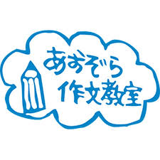 あおぞら 作文 教室