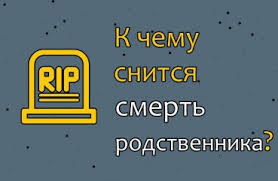 к чему снится смерть мамы если она уже умерла K Chemu Snitsya Smert Rodstvennika Kotoryj Zhiv 40 Tolkovanij Snovideniya Po Razlichnym Sonnikam Videt Vo Sne Chto Umer Blizkij Chelovek Ili Kto To Iz Rodnyh