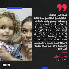 تلقت الممثلة المصرية يسرا اللوزي تضامنا واسعا بعد التنمر عليها بسبب مرض ابنتها، وردها عليه. Ø´Ø¨ÙƒØ© Ø±ØµØ¯ On Twitter ÙˆØµÙÙ‡Ø§ Ø¨Ø£Ù… Ø§Ù„Ø·Ø±Ø´Ø§Ø¡ Ø§Ù„ÙÙ†Ø§Ù†Ø© ÙŠØ³Ø±Ø§ Ø§Ù„Ù„ÙˆØ²ÙŠ ØªÙ„Ù‚Ù† Ù…ØªÙ†Ù…Ø±Ø§ Ø¹Ù„Ù‰ Ø§Ø¨Ù†ØªÙ‡Ø§ Ø¯Ø±Ø³Ø§ Ù‚Ø§Ø³ÙŠØ§ ÙÙŠ ØªØ¹Ù„ÙŠÙ‚ Ù„Ù‡Ø§ Ø¹Ø¨Ø± Ø­Ø³Ø§Ø¨Ù‡Ø§ Ø¨Ù€ Ø£Ù†Ø³ØªØ¬Ø±Ø§Ù…