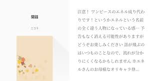 注意 ワンピースのエネル成り代わりです というかエネルという名前の全く違う人物になっている感 予告もなく消える可能性がありますがどうぞお楽しみください 話が飛ぶのはいつものことなので 流れが分かりにくくなるかもしれません エネルさんのお母様なオリキャラ