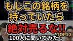 絶対売ってはいけない銘柄ランキングBEST10