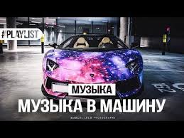 супер музон в тачку по гоняй под эту песню Eta Muzyka Uneset Vas V Kosmos Muzyka V Mashinu Podborka Pesen Pesni Besplatno Youtube Muzyka Pesni Muzyka Serdca