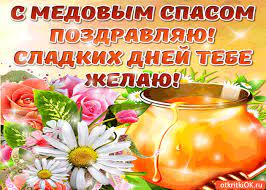 Поздравление в прекрасный праздник медового спаса. Otkrytka S Medovym Spasom Pozdravlyayu Sladkih Dnej Tebe Zhelayu Skachat Besplatno Na Otkritkiok Ru