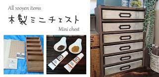 100均セリアの板と木箱を使って アンティーク風ミニチェスト 引き出し式小物収納 を作ろう 今回の作品は 材料全てをセリアで揃えました 塗料除く 100均で作ったことを感じさせないよう色合いを工夫し 木箱をステンレス風に仕上げてみまし 木箱 100均