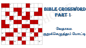Check spelling or type a new query. Bible Crossword In Tamil Part 1 à®µ à®¤ à®•à®® à®• à®± à®• à®• à®´ à®¤ à®¤ à®ª à®ª à®Ÿ à®Ÿ Youtube