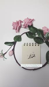 بشاير خطي الخطوط الخط العربي الخط الديواني الخط العربي الفن الاسلامي خطاطين الإنستقرام دعم الخطاطين الخ Place Card Holders Lettering English Letter