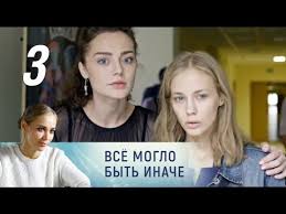 все могло быть иначе 16 серия смотреть онлайн ютуб Vse Moglo Byt Inache 3 Seriya 2019 Melodrama Russkie Serialy Youtube
