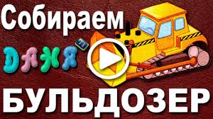 развивающие мультики для детей от 1 года до 2 лет Razvivayushie Multiki Dlya Malyshej Sobiraem Buldozer Malyshi Dlya Malyshej Detskie