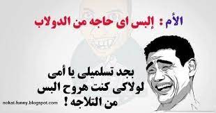 أفضل نكت مضحكة جدا 2019 اجمل نكت مضحكةويتم تخفيض أيام وسوف تدخل على سبيل المثال الفيسبوك تويتر أو محرك البحث جوجل وكتابة النك funny pictures funny pictures