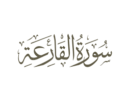Картинки по запросу ‫سورة القارعة‬‎