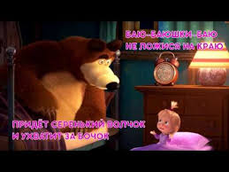маша и медведь баю баюшки баю не ложися на краю Masha I Medved Bayu Baj Karaoke Youtube