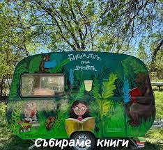 Кои са хората, които превърнаха стара каравана в уникална "Библиотека под  дърветата" в Южния парк?