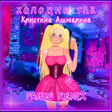 Stream Холодно Так (Pahus Remix) • Кристина Ашмарина ⎜Kristina Ashmarina by Кристина  Ашмарина | Listen online for free on SoundCloud