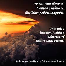 indhamma dhamma together อมตธรรม ธรรมท ทำให ไม ตาย