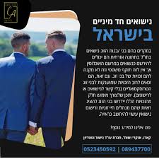 נישואים חד מיניים...