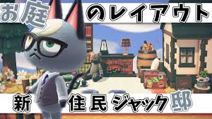 あつまれ!どうぶつの森 といえば、主に若い女性がメイン層のnintendoから出ているゲームです。 シリーズが発売されるたびにネット上では様々な事柄が話題になります。 『あつまれ どうぶつの森』（あつまれ どうぶつのもり、英題：animal crossing: ã‚ã¤æ£® æ–°ä½æ°'ã‚¸ãƒ£ãƒƒã‚¯ã®ãŠåº­ã‚'å†¬ä»•æ§˜ã«ãƒ¬ã‚¤ã‚¢ã‚¦ãƒˆ ã¾ã£ãŸã‚Šã‚²ãƒ¼ãƒ å®Ÿæ³ ã‚ã¤ã¾ã‚Œã©ã†ã¶ã¤ã®æ£® å³¶æ•´å‚™ ãƒ¬ã‚¤ã‚¢ã‚¦ãƒˆ å³¶ã‚¯ãƒªã‚¨ã‚¤ã‚¿ãƒ¼ ã©ã†ã¶ã¤ã®æ£® Youtubeã¾ã¨ã‚