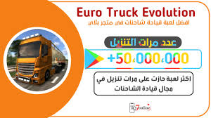 تحميل لعبة الشاحنات للاندرويد truck simulator 3d محاكاة السيارات 2017. Ø§ÙØ¶Ù ÙØ¹Ø¨Ø© ÙØ­Ø§ÙØ§Ø© ÙÙØ§Ø¯Ø© Ø§ÙØ´Ø§Ø­ÙØ§Øª Euro Truck Evolution Tq7online