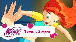 Klub Vinks Sezon 1 Seriya 03 Alfeya Shkola Dlya Fej Youtube