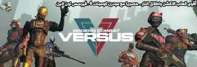 تحميل لعبة مودرن كومبات mc5 مهكره، modern combat 5 مهكرة جاهزة اخر إصدار من رابط مباشر مجانا للاندرويد. ØªÙØ²ÙÙ ÙÙØ¯Ø±Ù ÙÙÙØ¨Ø§Øª 6 Ø§ÙÙ ÙØ§ÙÙ Modern Combat Versus Fps