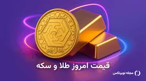 قیمت طلا امروز ۹ بهمن ۱۴۰۴ – طلا گران شد